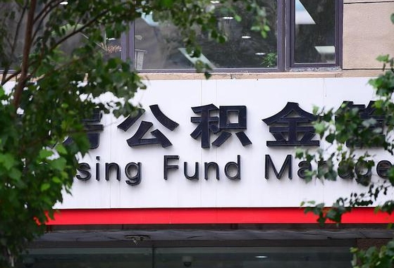 琼海离职公积金（离职公积金怎么处理）