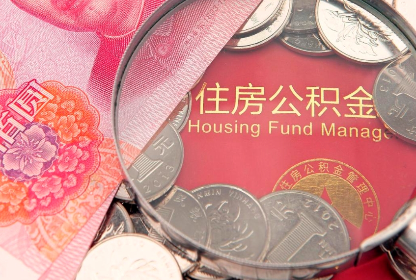 琼海找人代取公积金8000可以取吗（代取公积金违法不）
