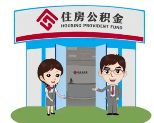 琼海没有住房公积金怎么提取出来（没有房住房公积金个人怎么提取）